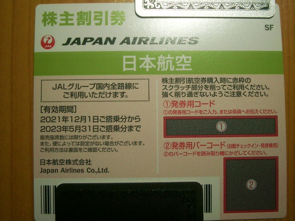 JAL 株主優待券 2021年12月1日 2023年5月31日ご搭乗分 最新(優待券 