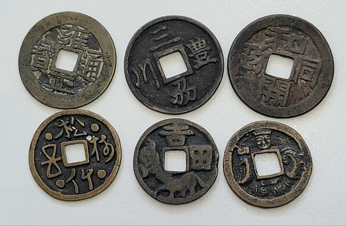 1円スタート!!】絵銭 古銭 穴銭 まとめて 6枚 希少 レア 古いお金