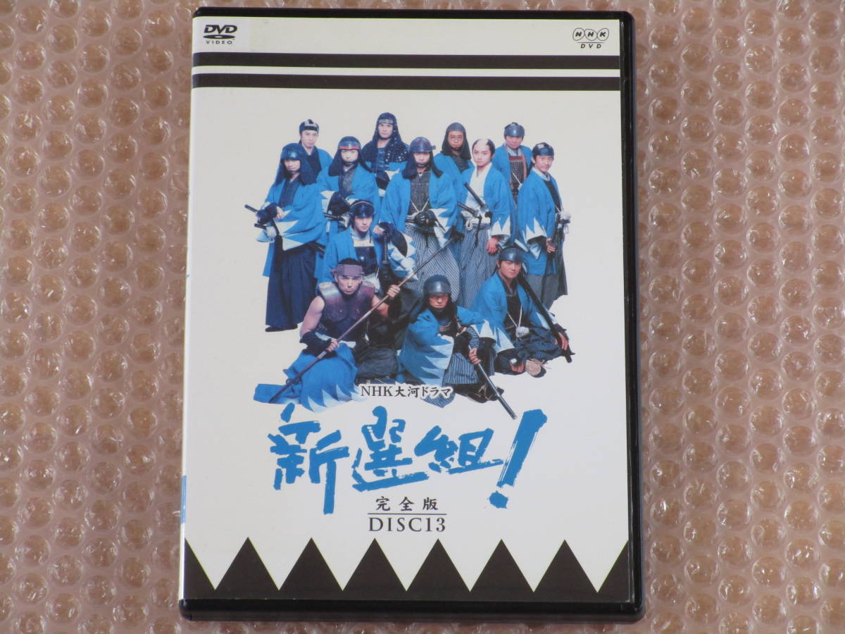 ■ DVD NHK大河ドラマ 新選組! 完全版 DISC13 第13巻 (第48回&最終回) / 香取慎吾 藤原竜也 山本耕史 優香 オダギリジョー 山本太郎 ■ DVD NHK大河ドラマ 新選組! 完全版 DISC13 第13巻 (第48回&最終回) / 香取慎吾 藤原竜也 山本耕史 優香 オダギリジョー 山本太郎