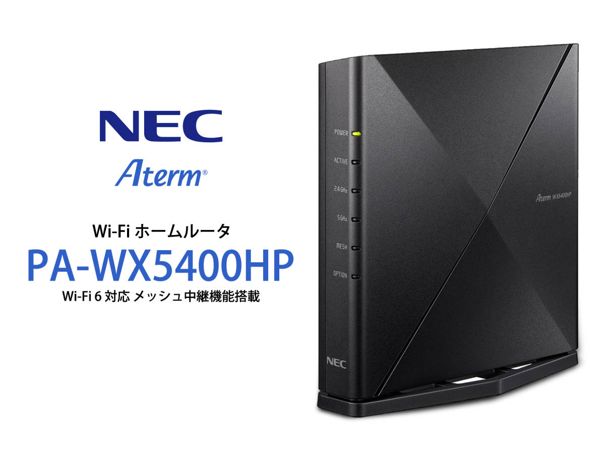 NEC Aterm Wi-Fi ホームルータ 「PA-WX5400HP」Wi-Fi 6 対応 メッシュ中継機能搭載 新品・未開封