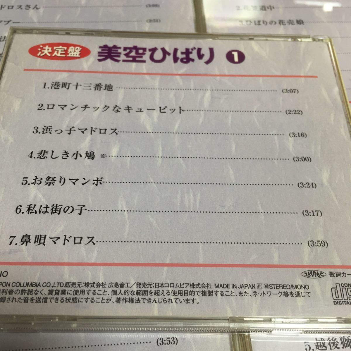 水星価格！演歌 決定盤 美空ひばり 1～5 母さんギター ひばりの渡り鳥だよ 車屋さん_画像3