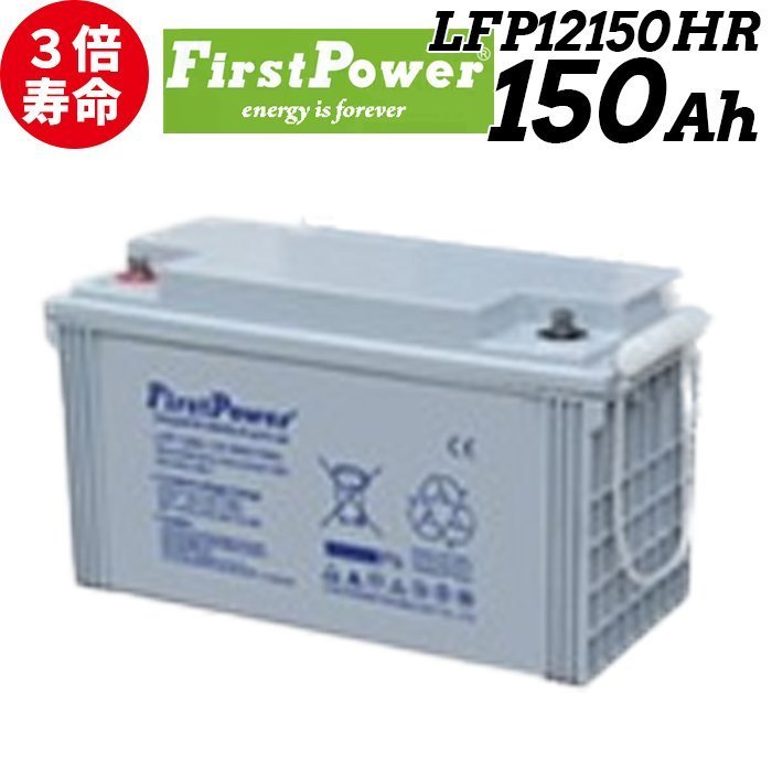 kospa world model FIRSTPOWER First power cycle battery 150Ah 12V LFP12150HR sun light solar accumulation of electricity [ Maintenance Free ]