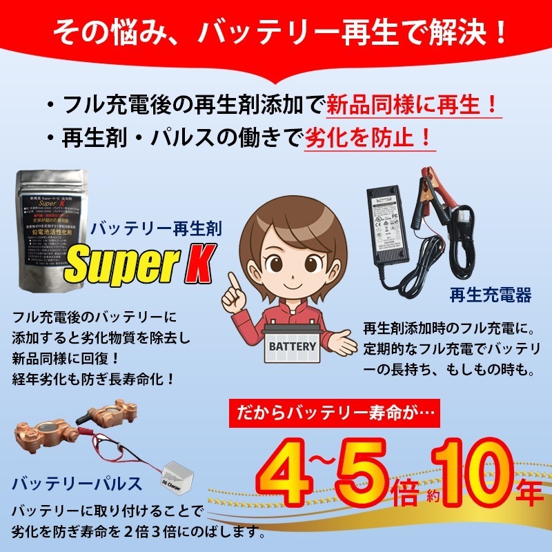 バッテリー交換不要 バッテリーかんたん新品再生セット バッテリー寿命 4～5倍 10年使える バッテリー再生剤 SuperK AC充電器 14.5V 10A_画像6