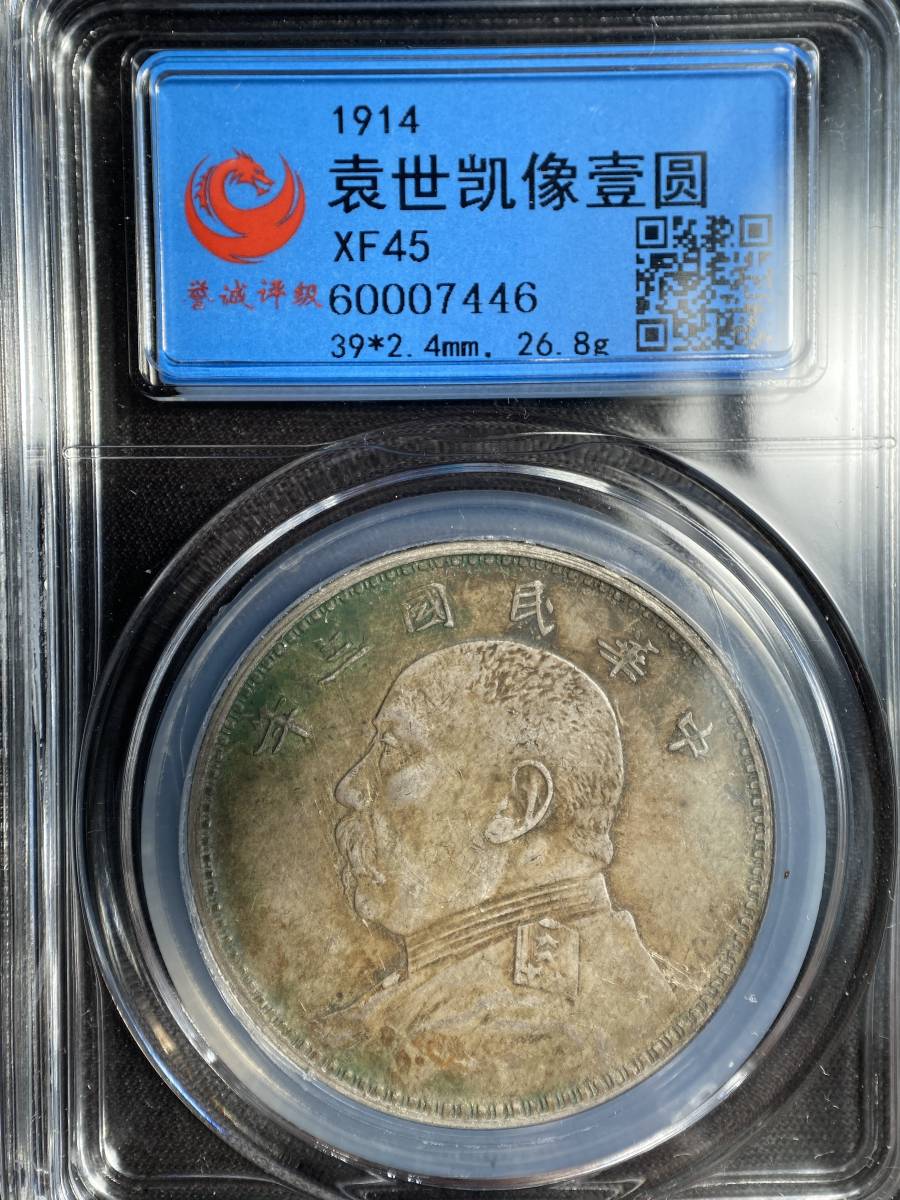 最新の激安 NGC鑑定済み 中国 古銭 銀貨 袁世凱 中華民国三年 GBCA鑑定