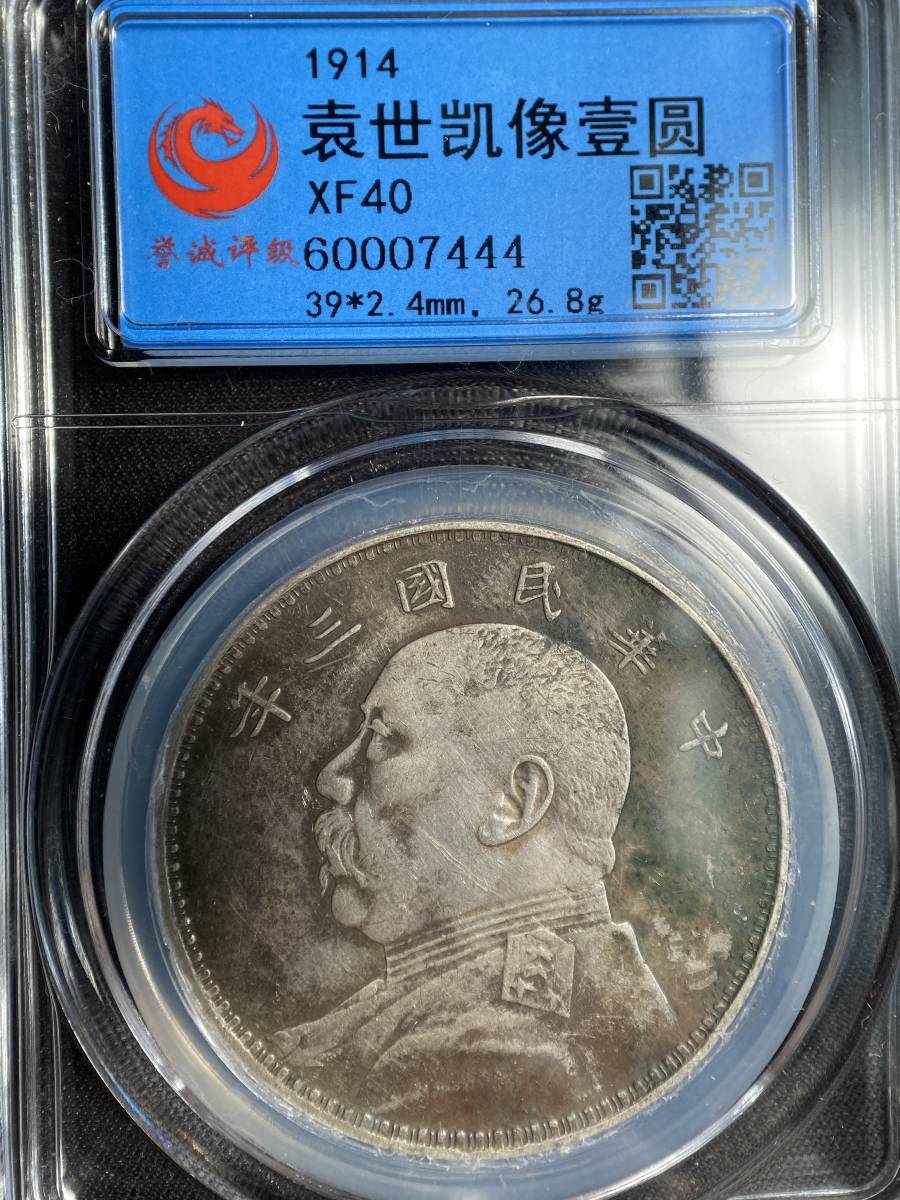 1円から 中華民国中央政府 Republic of China 袁世凱 壹圓(Dollar