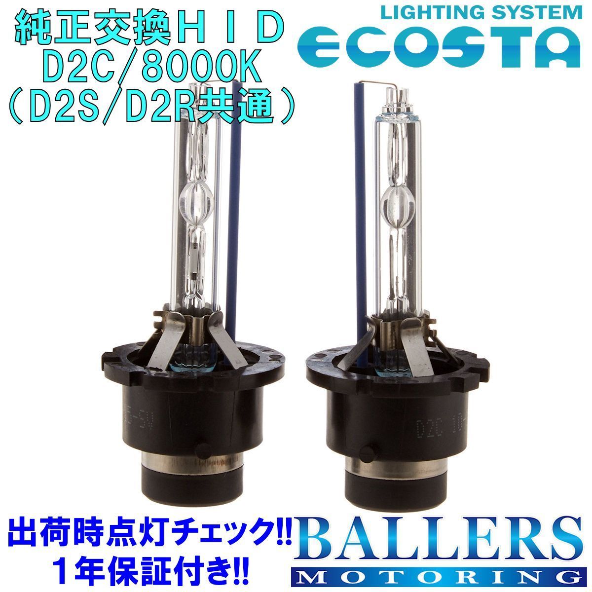 ECOSTA 純正交換HID D2C/8000k ベンツ Eクラス W211 (前期) エコスタ D2S D2R 12V 35W キセノン バルブ バーナー 補修 交換 １年保証_画像1