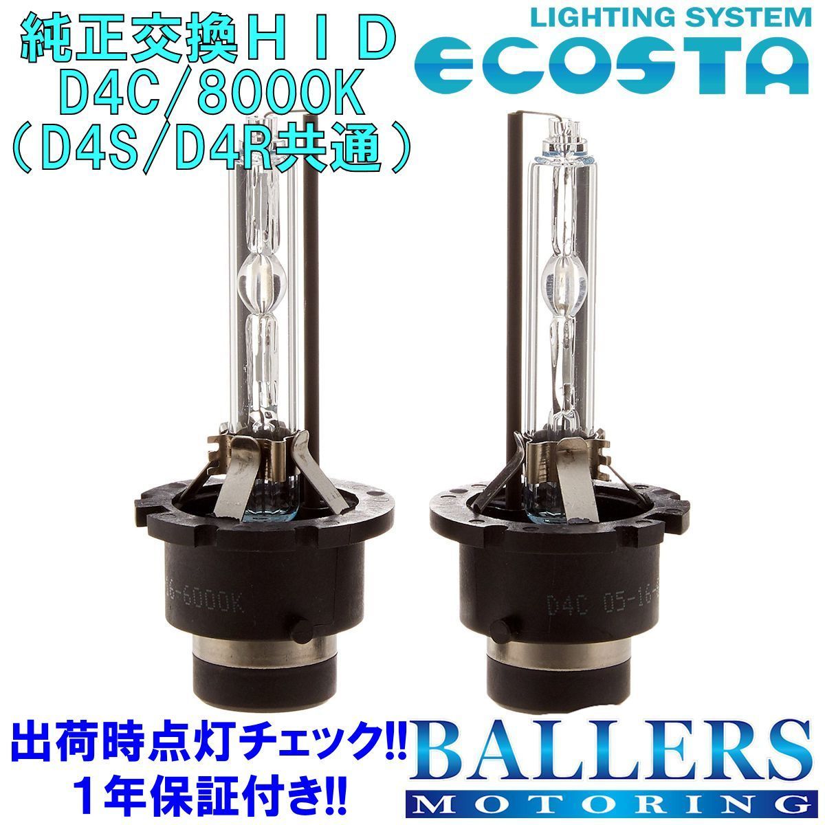 ECOSTA 純正交換HID D4C/8000k スバル ブレオ エコスタ D4S D4R 12V 35W キセノン バルブ バーナー 補修 交換 １年保証_画像1