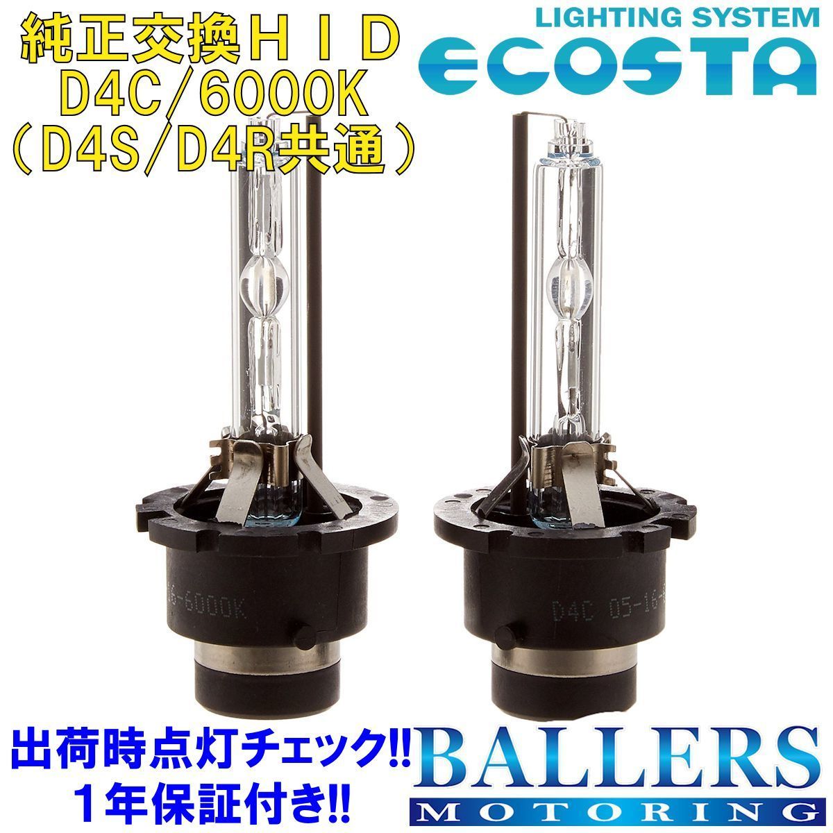 ECOSTA 純正交換HID D4C/6000k レクサス IS エコスタ D4S D4R 12V 35W キセノン バルブ バーナー 補修 交換 １年保証_画像1