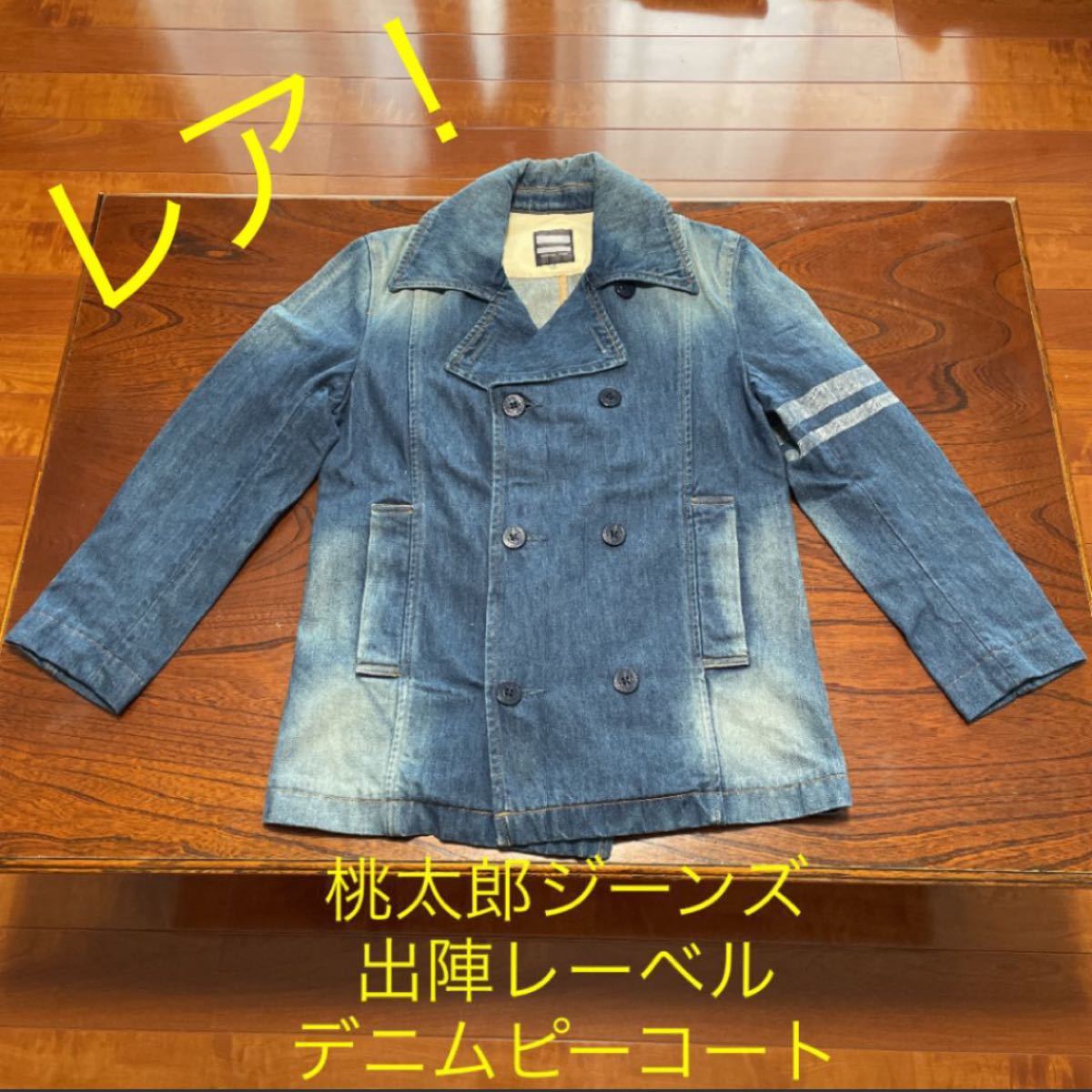 レア!桃太郎ジーンズ デニムピーコート デニムジャケット 出陣