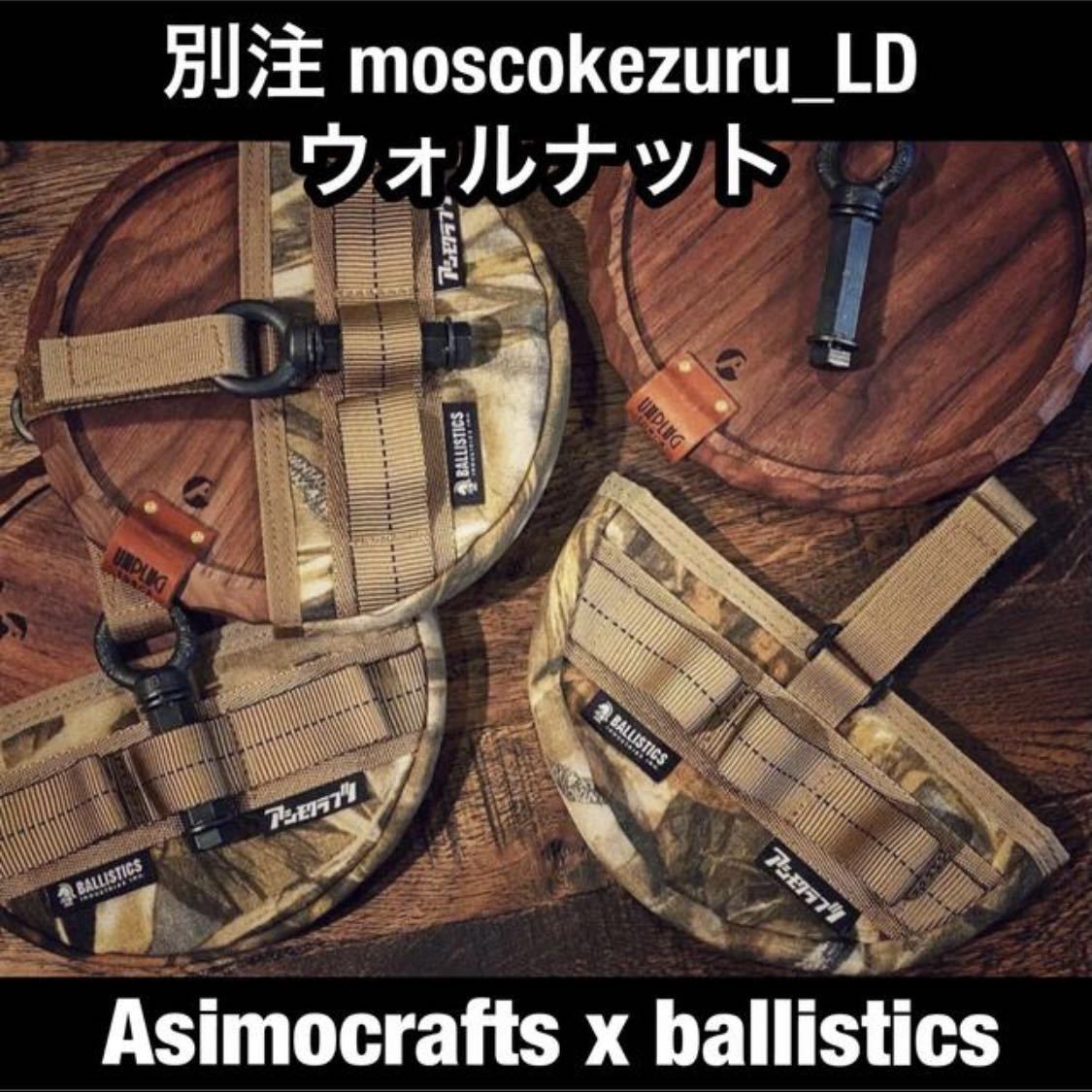 asimocrafts × ballistics moscokezuru_LD モスコケズル リミテッド