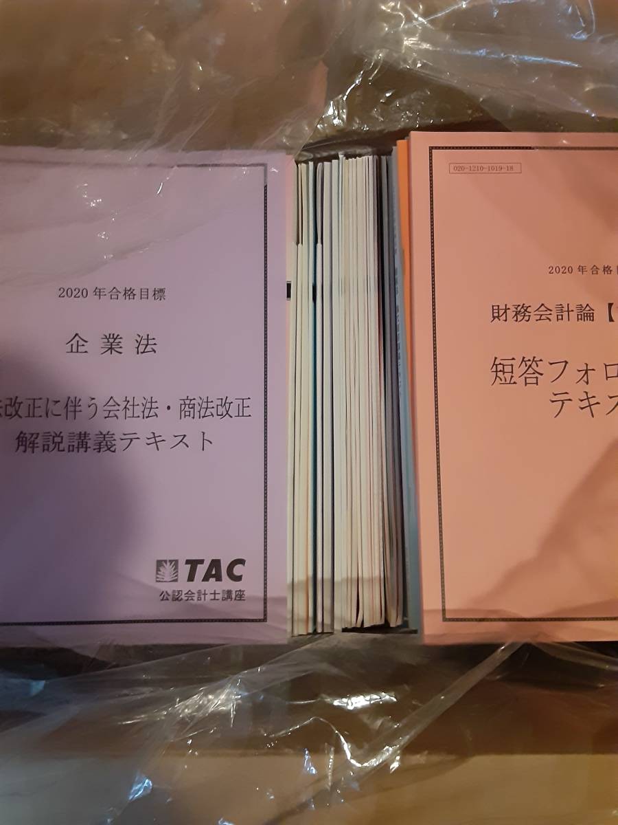 2020 ＴＡＣ 公認会計士 財務会計論・管理会計論・監査論・企業法