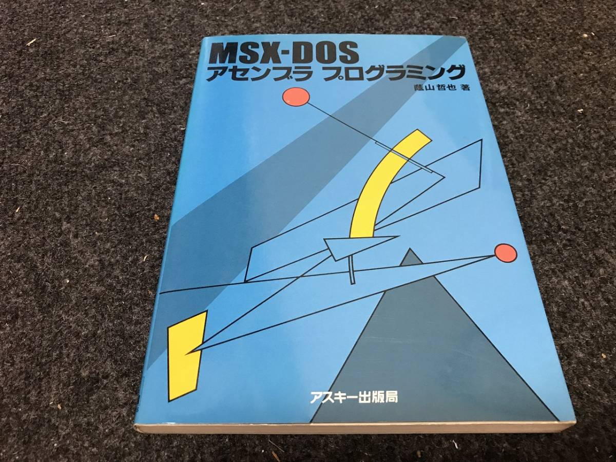 MSX MSX-DOS アセンブラプログラミング