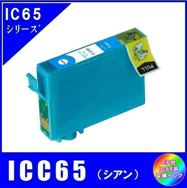 ICC65 エプソン 互換インク シアン ICチップ付 単品販売 メール便発送_画像1