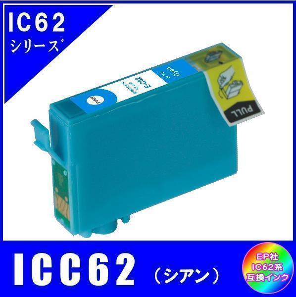 ICC62 エプソン 互換インク シアン ICチップ付 単品販売 メール便発送_画像1