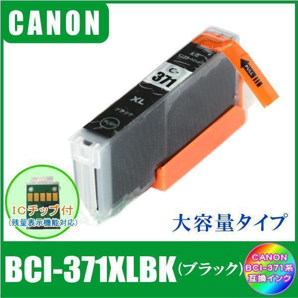 BCI-371XLBK キャノン 互換インク 大容量タイプ ブラック ICチップ付 単品販売 メール便発送_画像1