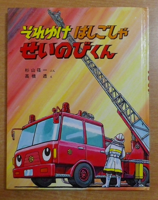 Yahoo!オークション - それゆけはしごしゃせいのびくん 杉山 径 Yahoo!オークション - それゆけはしごしゃせいのびくん 杉山 径