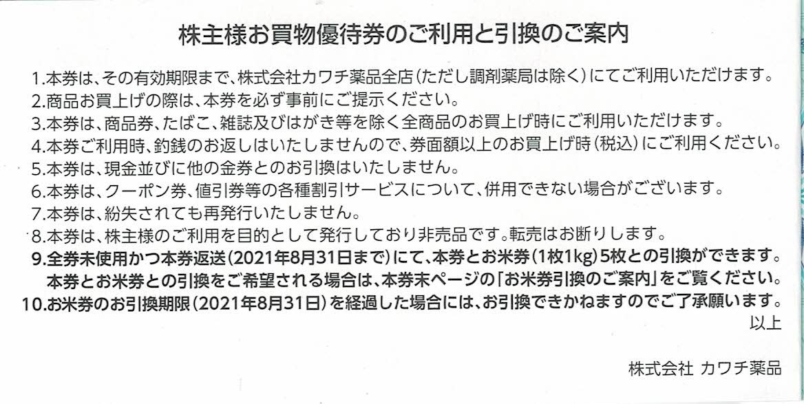 ★即決 カワチ薬品 株主優待券 お買物割引券 1冊(500円×10枚)5,000円分★_画像2