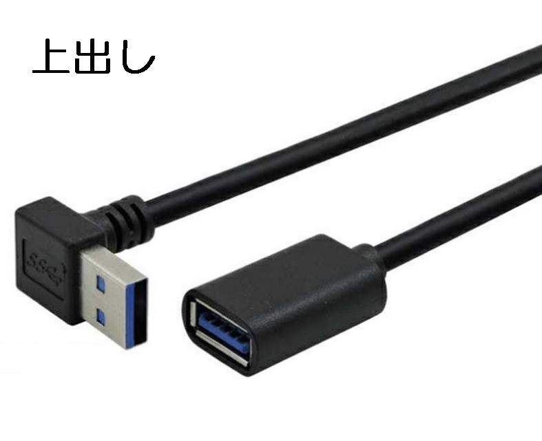 USB3.0 L字L型 延長ケーブル 30センチ タイプAオスータイプAメス（横出し サイド 90度 直角 角度 アングル 30ｃｍ）