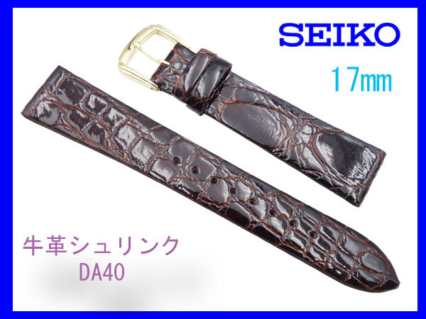 〔ネコポス送料180円〕17mm SEIKO セイコー サイドワニ こげ茶 DA40 フランス仕立て 新品未使用国内正規品_画像1