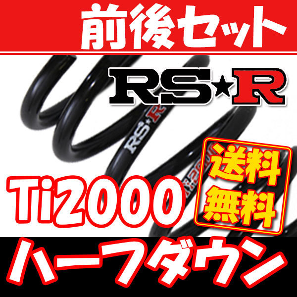 RSR Ti2000 ハーフダウンサス 前後 ウェイク 【SALE／75%OFF】 LA710S H26 11～ 超目玉 D505THD