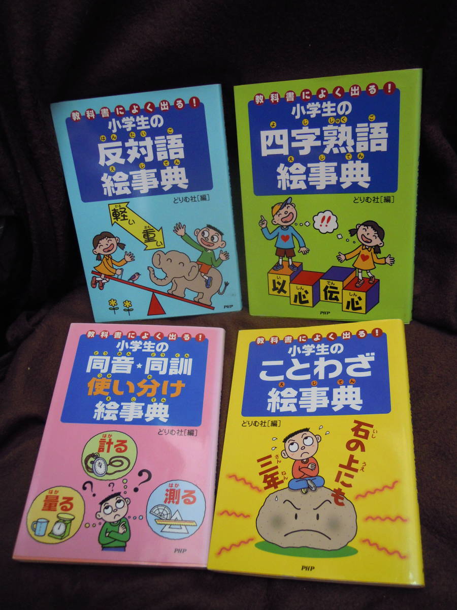 Z5-6　教科書のよく出る　小学生の　ことわざ　同音・同訓使い分け　反対語　四字熟語　絵事典　どりむ社　PHP　_画像1