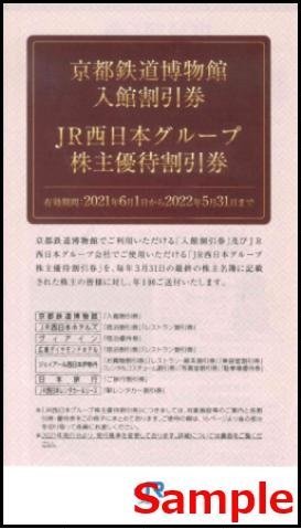 ◆05-01◆JR西日本 株主優待冊子(京都鉄道博物館入館割引券等) 1冊◆_画像1