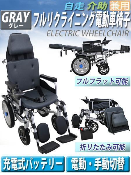 送料無料 フルリクライニング電動車椅子 グレー PSE適合 TAISコード取得済 折りたたみ ノーパンクタイヤ 自走介助兼用 電動 手動 充電