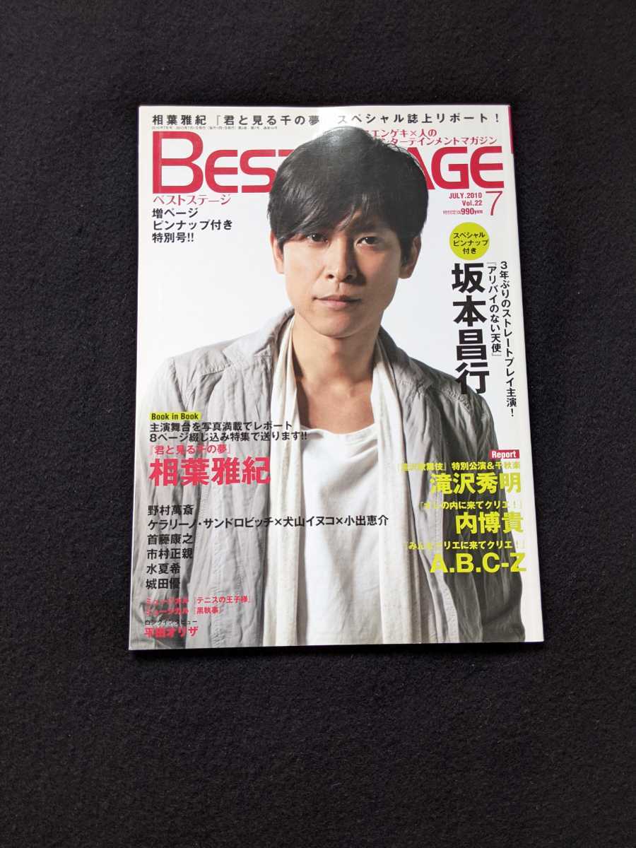 ベストステージ　坂本昌行　相葉雅紀　滝沢秀明　内博貴　A.B.C-Z　野村萬斎　犬山イヌコ　小出恵介　ミュージカル　テニスの王子様　即決_画像1