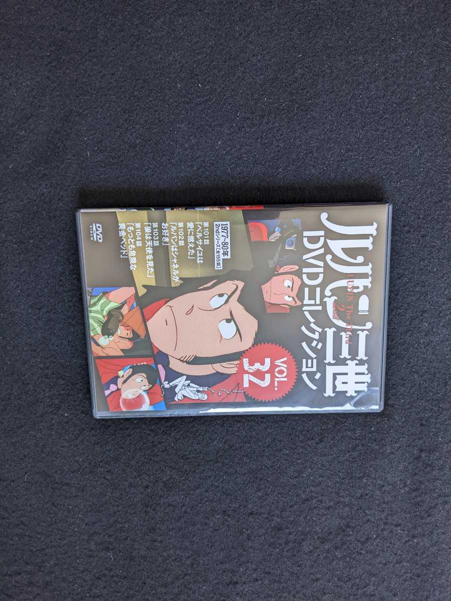 ルパン三世　DVDコレクション　VOL.32　モンキーパンチ　TVアニメ 即決