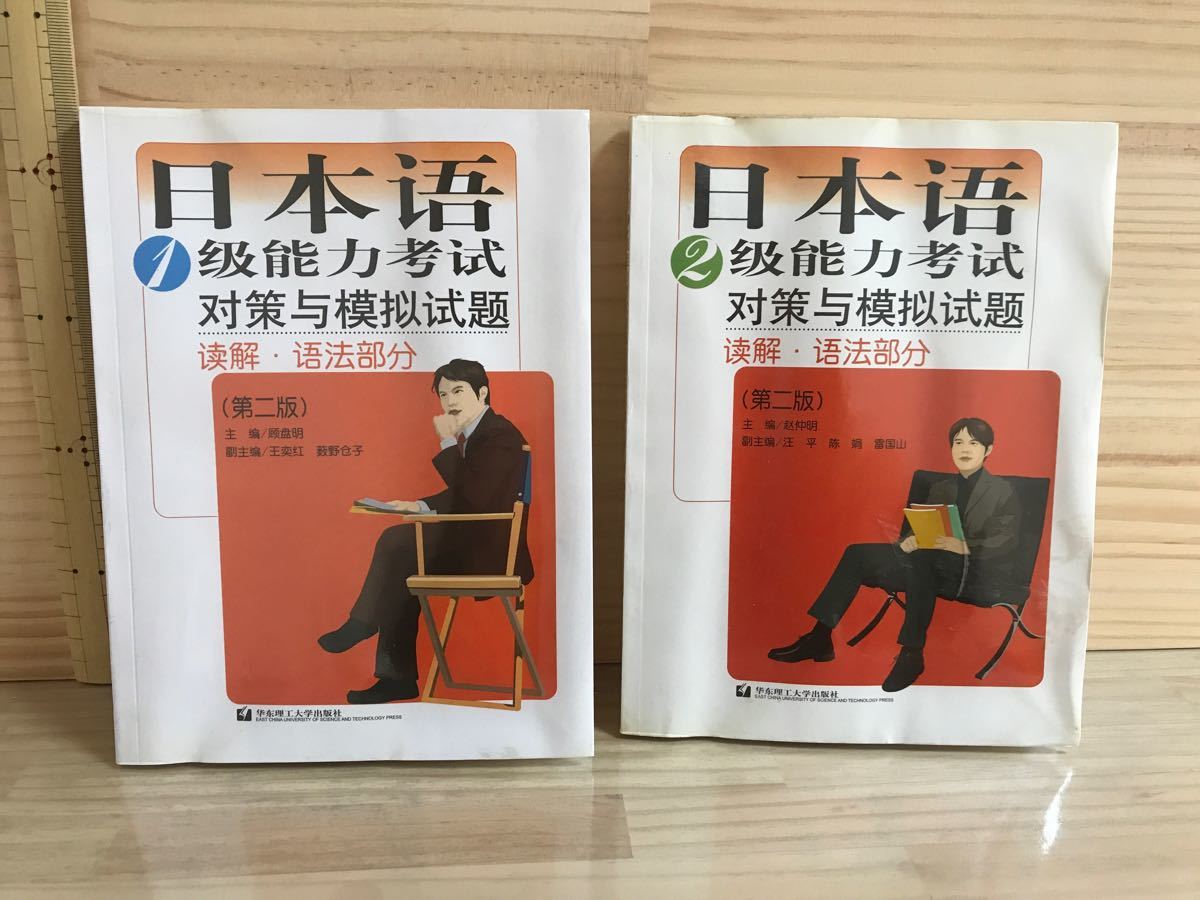 日本語能力試験　対策模擬問題集中国語版　1級と2級の２冊セット