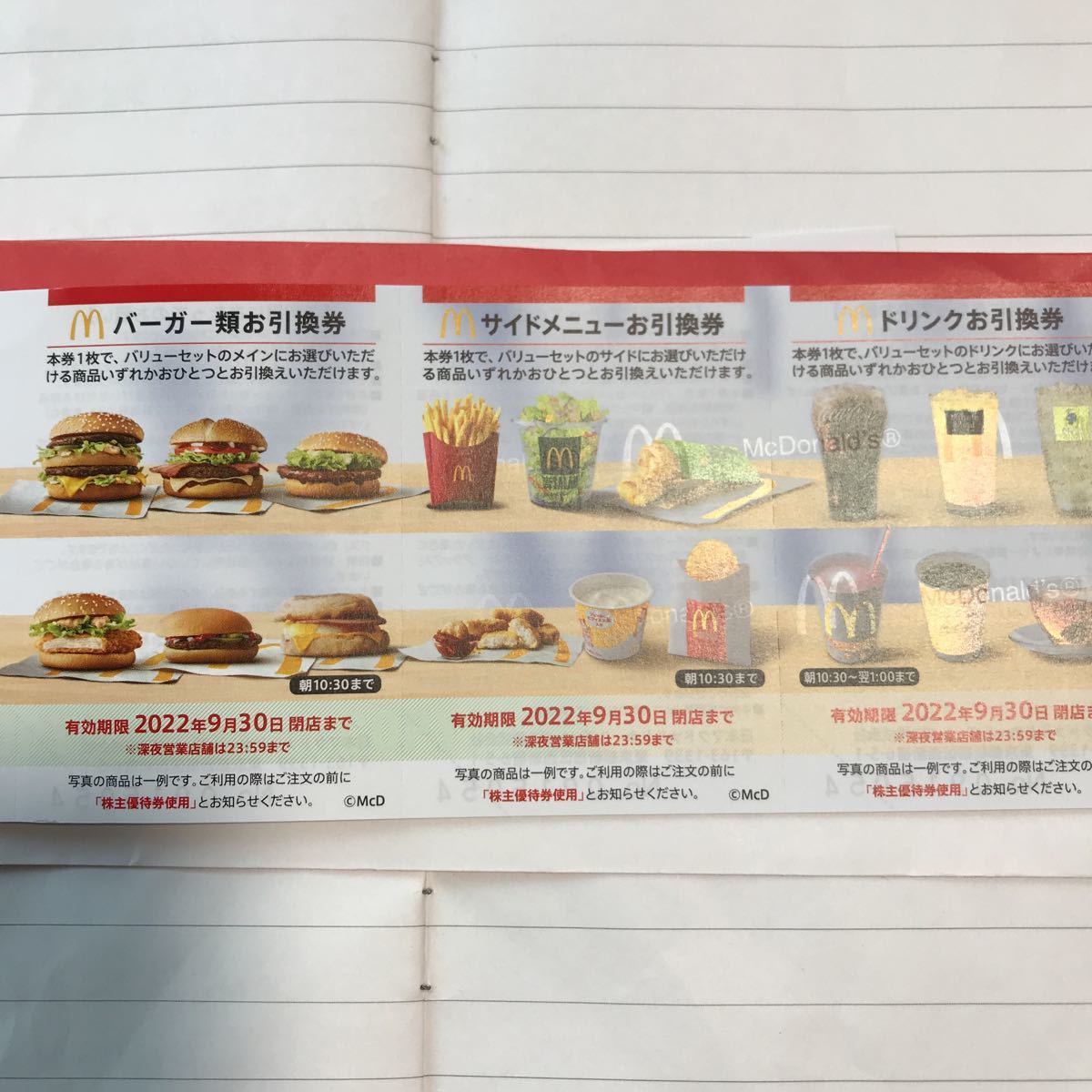 当店人気の限定モデルが再々々入荷☆ マクドナルド 株主優待券 簡易