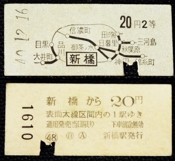 213☆☆硬券・乗車券・地図切符・新橋20円2等・昭和40年☆_画像1