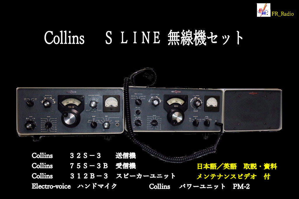 ヤフオク! - 【高級無線機 コリンズSラインセット 32S-3送信...
