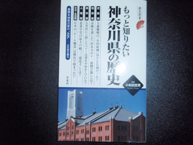 * старая книга : более хочет знать Kanagawa префектура. история *