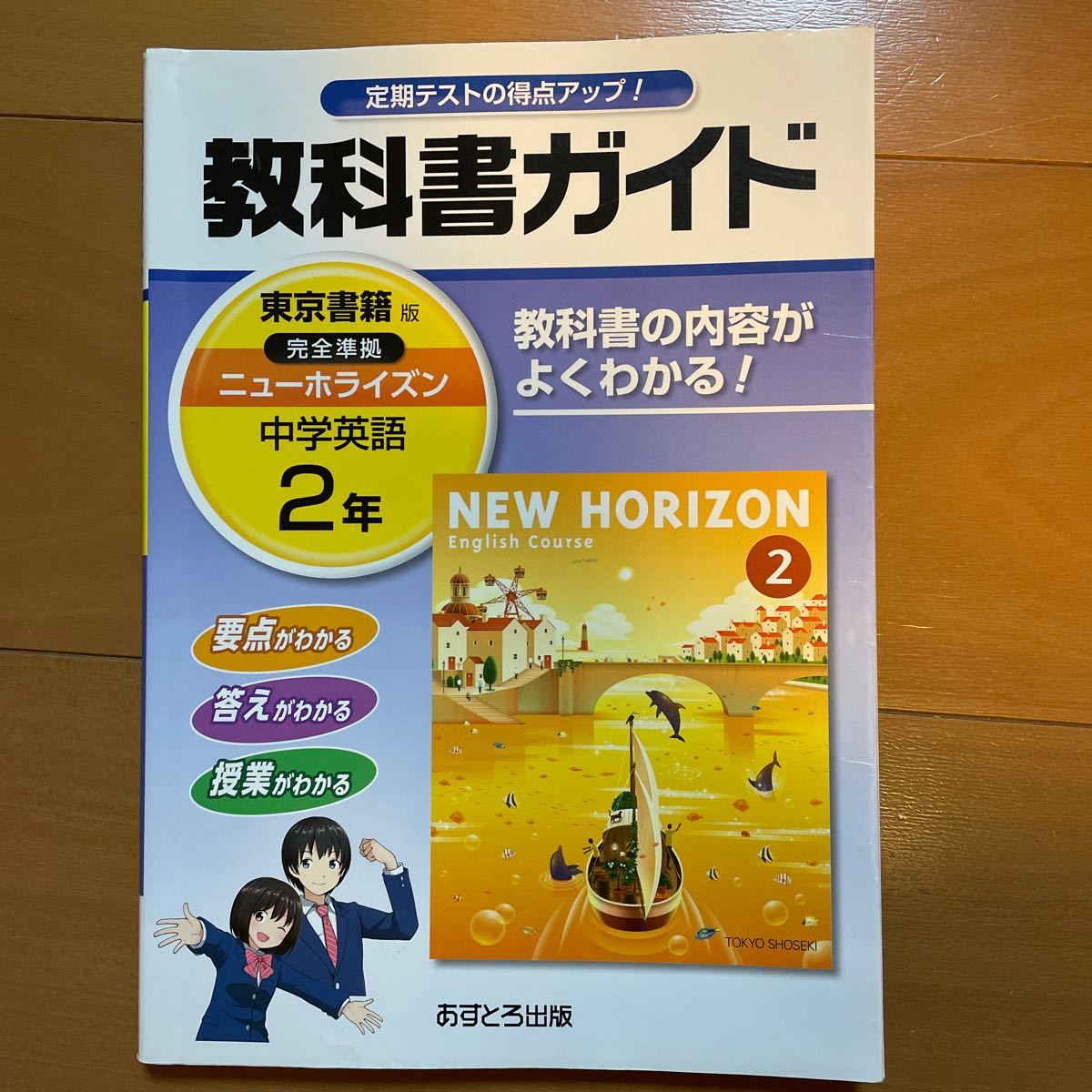 ニューホライズン 2年 教科書ガイド/リスニングCD 東京書籍 NEW HORIZON 中学英語