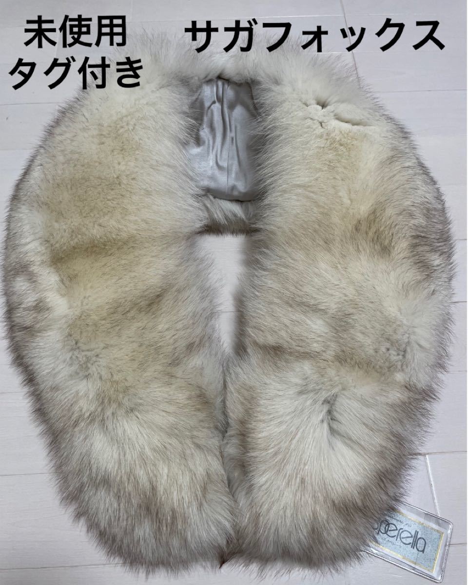 正規販売店】 未使用 超ボリューム SAGA FOX サガフォックス ふわふわ