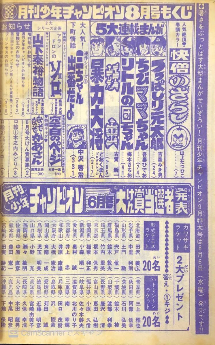 204雑】月刊少年チャンピオン 75.8 木之内みどり 吾妻ひでお 204雑】月刊少年チャンピオン 75.8 木之内みどり 吾妻ひでお