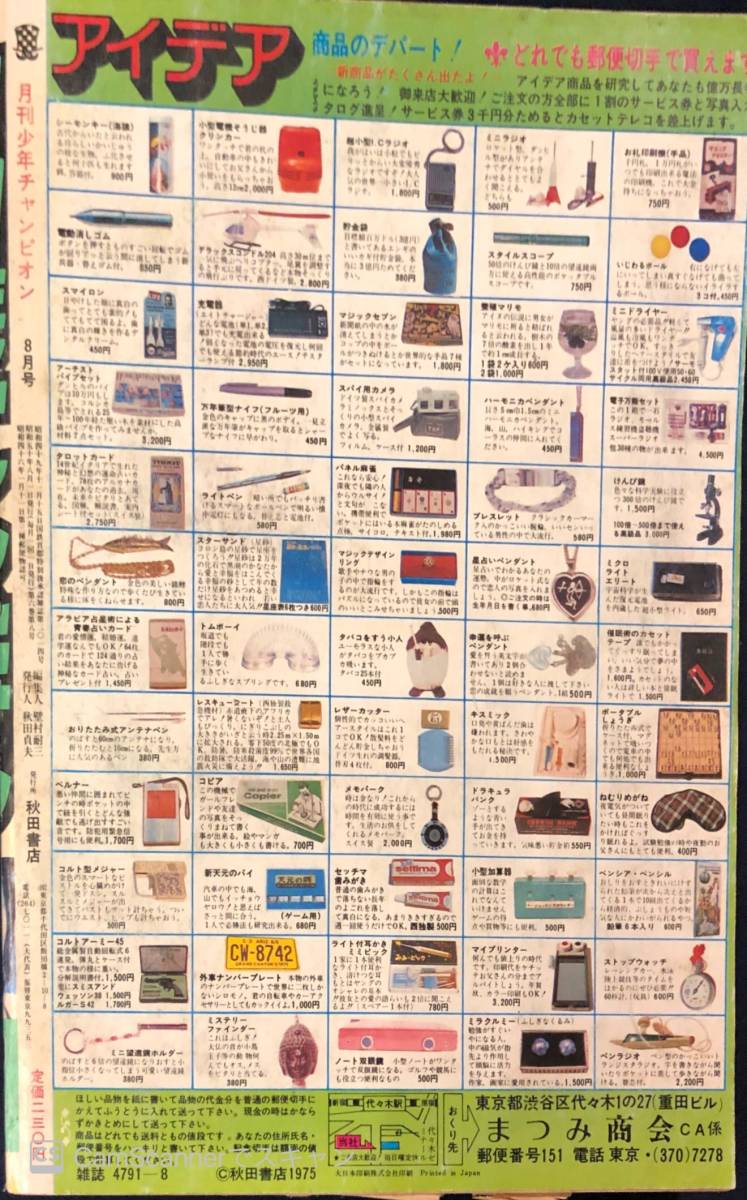 204雑】月刊少年チャンピオン 75.8 木之内みどり 吾妻ひでお 204雑】月刊少年チャンピオン 75.8 木之内みどり 吾妻ひでお