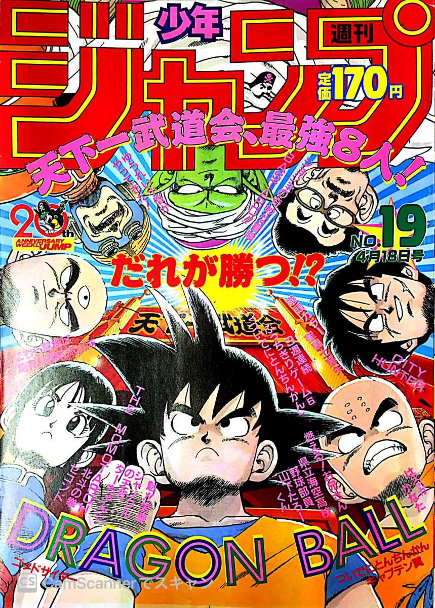 204ジャンプ】 週刊少年ジャンプ 1988,19号 ドラゴンボール 鳥山明 聖