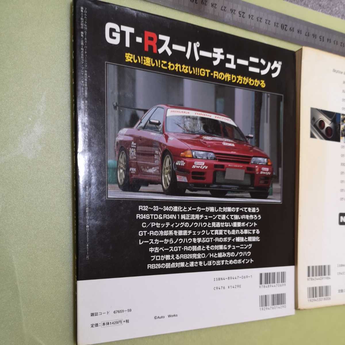 2冊セット　日産スカイラインGT-Rカーグラフィック選集　GT-Rスーパーチューニング_画像3