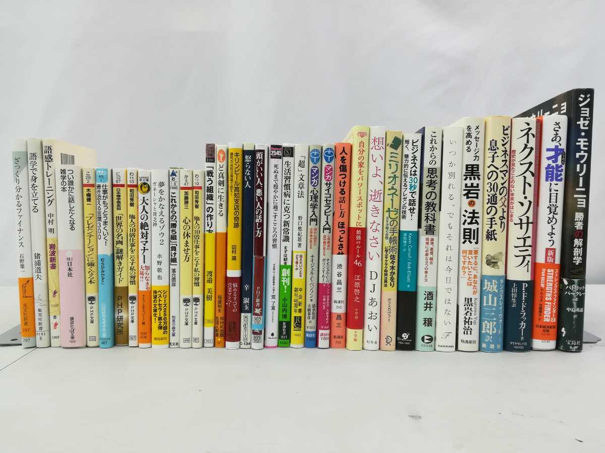 【訳あり/まとめ】自己啓発・ビジネス書　35冊セット　心理学/解剖学/ネクスト・ソサエティ/ジョゼ・モウリーニョ/DJあおい【2204-094】_画像1