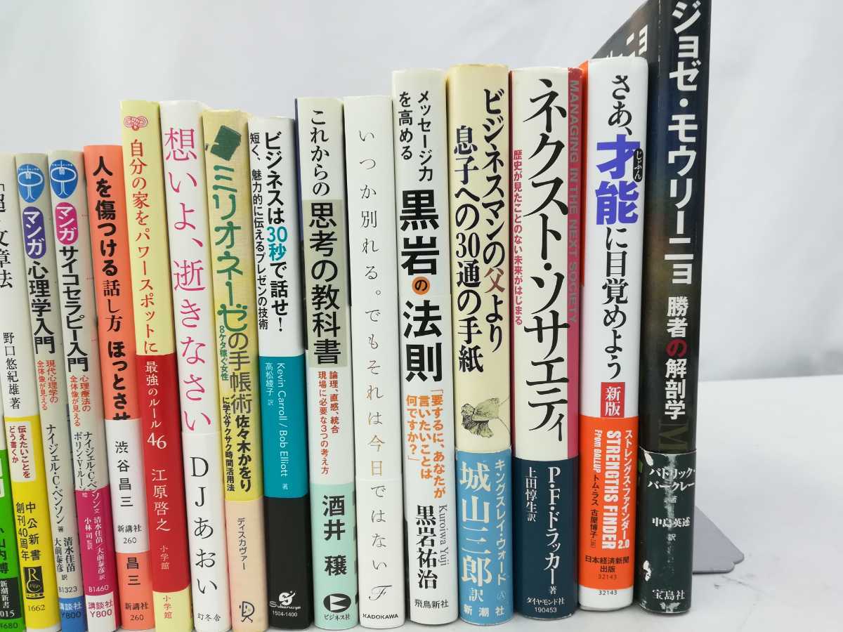 【訳あり/まとめ】自己啓発・ビジネス書　35冊セット　心理学/解剖学/ネクスト・ソサエティ/ジョゼ・モウリーニョ/DJあおい【2204-094】_画像4