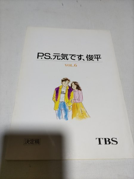 台本、PS 元気です俊平、第6話、堂本光一、瀬戸朝香、小林稔侍_画像1