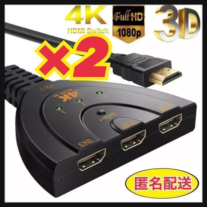 匿名◎　２個　HDMI切替器　HDMI分配器　4K セレクター 3入力1出力