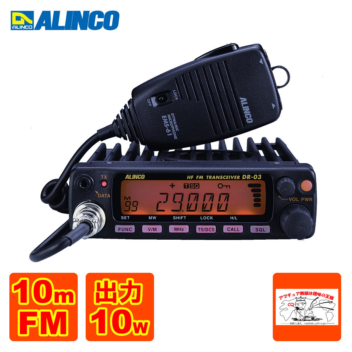 アマチュア無線 DR-03SX アルインコ 29MHz FMモービル アマチュア無線 DR-03SX アルインコ 29MHz FMモービル