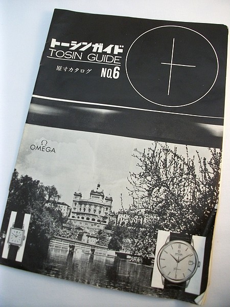u9b★輸入時計 古いカタログ パンフレット 1963年 昭38 トーシンガイド_画像1