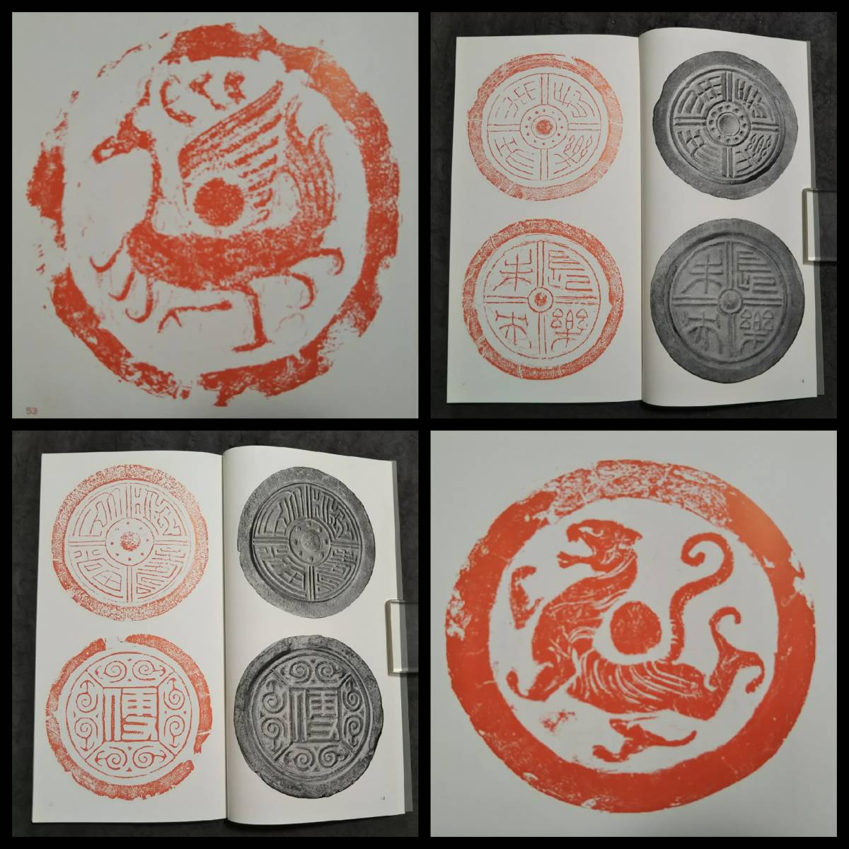 今日の超目玉】 封泥 書道 金石篆刻 検索:印譜 二玄社 漢瓦當文集 朱印