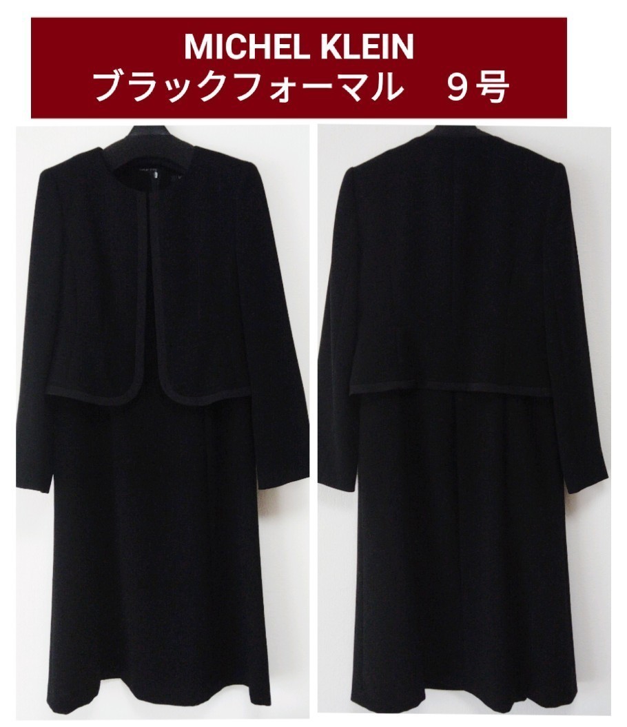 MICHEL KLEIN ミッシェルクラン ブラックフォーマル 9号 喪服 礼服