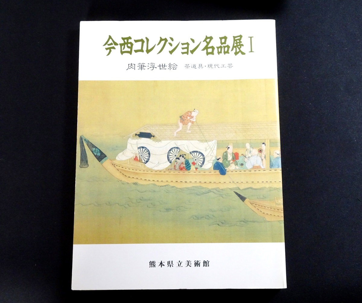 『今西コレクション名品展1　肉筆浮世絵　茶道具・現代工芸』　熊本県立美術館_画像1