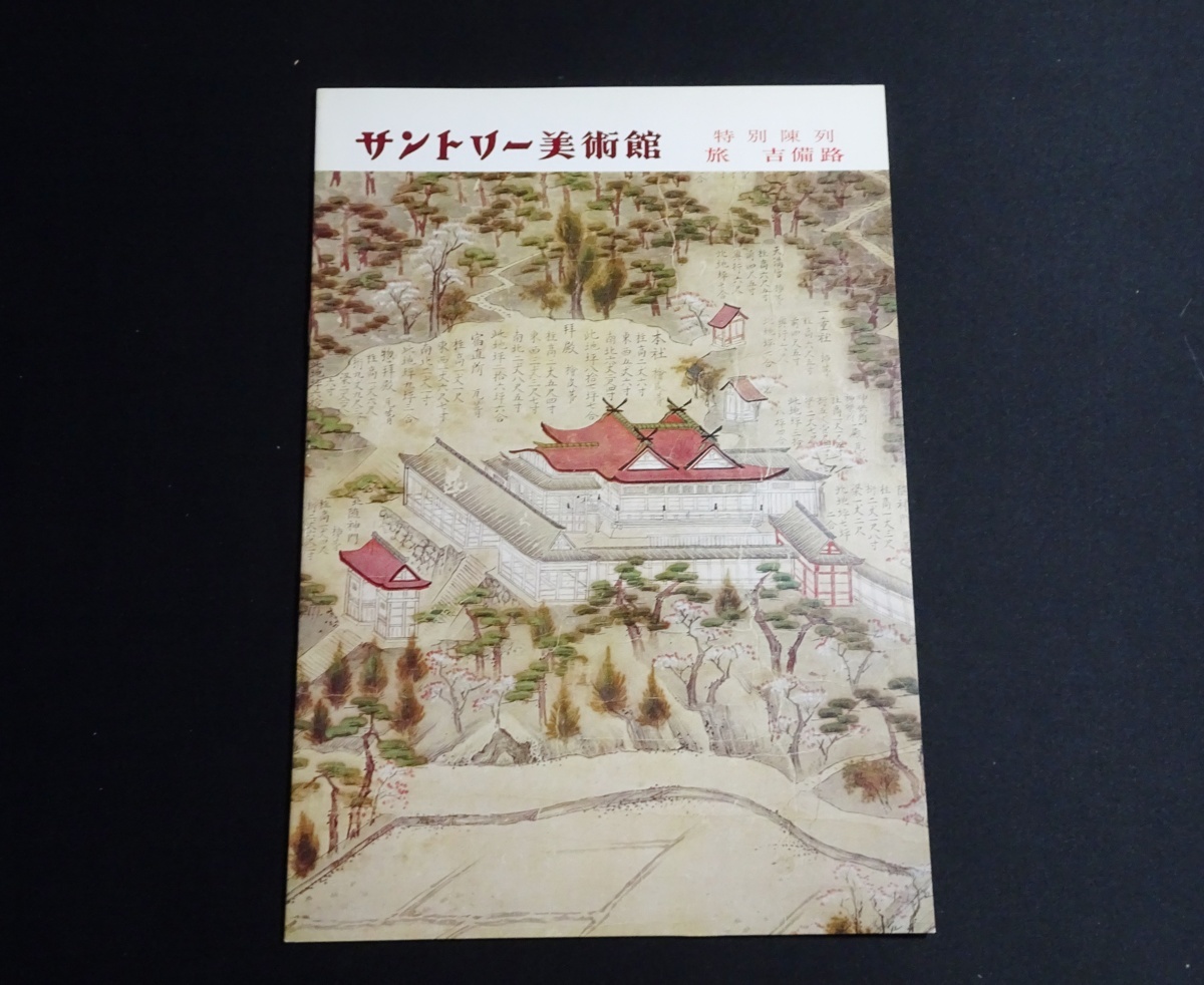 『特別陳列　旅　吉備路』　サントリー美術館_画像1